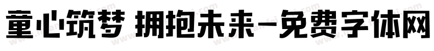 童心筑梦 拥抱未来字体转换